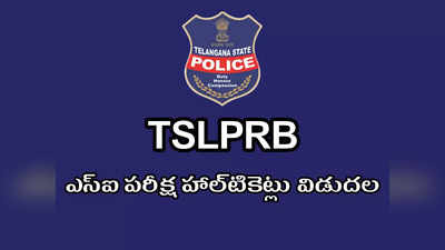 TSLPRB SI Hall Ticket Download 2022: తెలంగాణ ఎస్‌ఐ పరీక్ష హాల్‌టికెట్లు విడుదల.. డౌన్‌లోడ్‌ లింక్‌ ఇదే