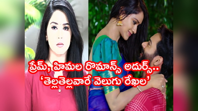 Karthika Deepam జూలై 30 ఎపిసోడ్: ప్రేమ్-హిమల రొమాన్స్! మనసు విరిగిన సౌర్య ఇంటి నుంచి బయటికి.. 