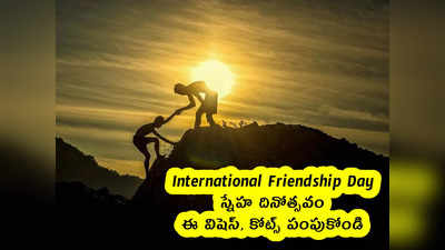 International Friendship Day : స్నేహ దినోత్సవం .. ఈ విషెస్, కోట్స్ పంపుకోండి 