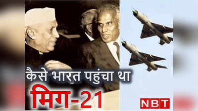 1962 में चीन के नापाक मंसूबे, अड़ गए थे कृष्णा मेनन, MiG-21 की गुप्त डील की पूरी कहानी