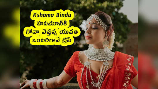 Kshama Bindu : హనీమూన్‌కి గోవా వెళ్తున్న యువతి .. ఒంటరిగానే ట్రిప్ 