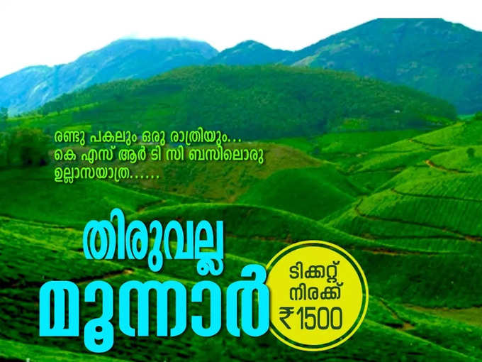 തിരുവല്ല - മൂന്നാര്‍ ഉല്ലാസയാത്ര