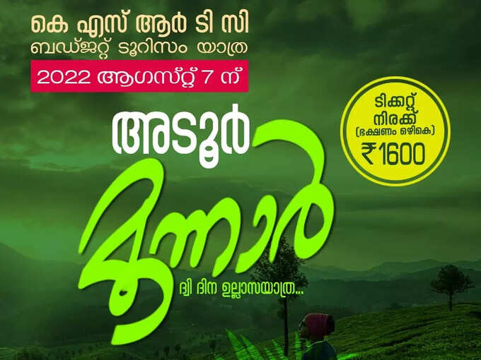 അടൂര്‍ - മൂന്നാര്‍ ഉല്ലാസയാത്ര