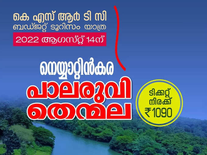 നെയ്യാറ്റിന്‍കര - തെന്മല, പാലരുവി ഉല്ലാസയാത്ര