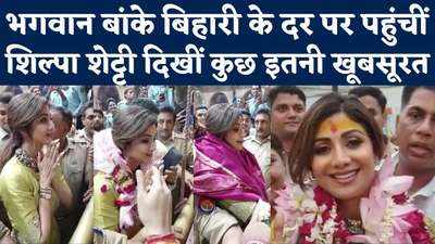 बांके बिहारी से मांगी कौन सी विश, सुनिए Shilpa Shetty ने Vrindavan पहुंचकर क्या कहा?