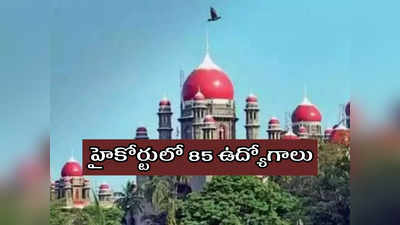 TS High Court Jobs: తెలంగాణ హైకోర్టులో 85 ఉద్యోగాలు.. డిగ్రీ పాసై ఈ అర్హతలుంటే చాలు