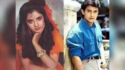 Divya Bharti: दिव्या भारती की मां आमिर खान पर लगा चुकी हैं ये आरोप, तब सलमान खान को स्टेज पर सब संभालना पड़ा