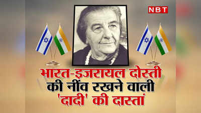 International Friendship Day : कहानी इजरायल की दादी गोल्डा मेयर की... 1971 की जंग में भारत को दिए हथियार, बदले में हिंदुस्तान ने भी निभाई दोस्ती