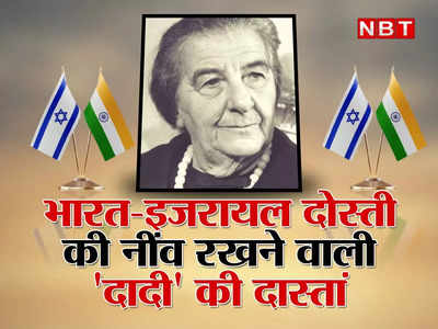 International Friendship Day : कहानी इजरायल की दादी गोल्डा मेयर की... 1971 की जंग में भारत को दिए हथियार, बदले में हिंदुस्तान ने भी निभाई दोस्ती