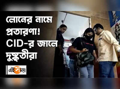 লোনের নামে প্রতারণা! CID-র জালে দুষ্কৃতীরা