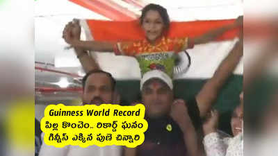 Guinness World Record : పిల్ల కొంచెం.. రికార్డ్ ఘనం.. గిన్నీస్ ఎక్కిన పుణె చిన్నారి