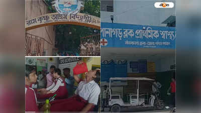 Durgapur News: স্কুলে প্রার্থনা চলাকালীন অসুস্থ প্রায় ৪০ পড়ুয়া! চাঞ্চল্য