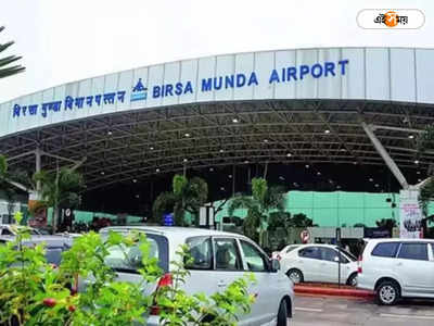 Ranchi Airport: বোমা বিস্ফোরণে রাঁচি বিমানবন্দর ওড়ানোর হুমকি! আতঙ্ক