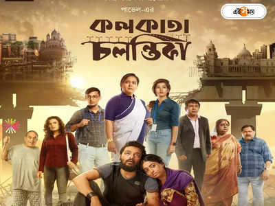 Kolkata Chalantika: পোস্তা উড়ালপুল কাণ্ডের ৬ বছর পরও চলন্তিকা কলকাতা? মুক্তি পেল Kolkata Chalantika-এর ট্রেলার