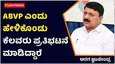 Araga Jnanendra: ಎಬಿವಿಪಿ ಎಂದು ಹೇಳಿಕೊಂಡು ಕೆಲವರು ಬೆಂಗಳೂರಿನಲ್ಲಿ ನನ್ನ ನಿವಾಸದ ಮುಂದೆ ಪ್ರತಿಭಟನೆ ಮಾಡಿದ್ದಾರೆ: ಆರಗ ಜ್ಞಾನೇಂದ್ರ