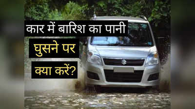 कार के अंदर बारिश का पानी घुसने पर तुरंत करें ये 6 काम, भारी नुकसान से बचाएंगे ये आसान ट्रिक्स