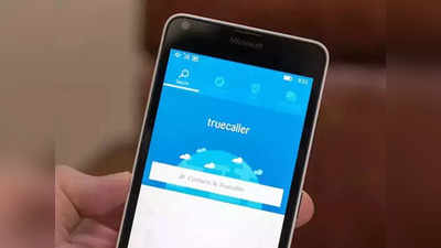 Truecaller वर दिसणार नाही तुमचे नाव, करावी लागेल ‘ही’ सेटिंग; पाहा प्रोसेस