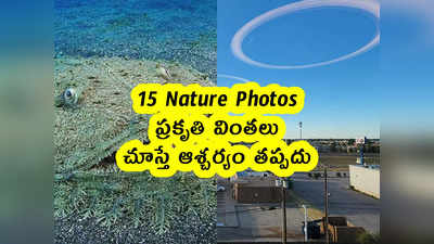 15 Nature Photos : ప్రకృతి వింతలు .. చూస్తే ఆశ్చర్యం తప్పదు 