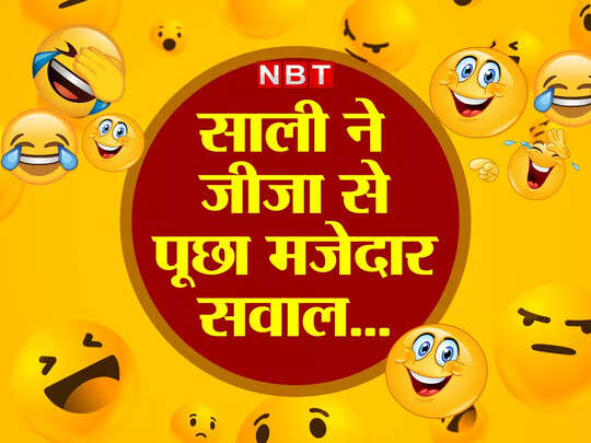 Jija Sali Jokes in Hindi: साली साहिबा के सवाल का जीजा जी ने दिया ऐसा जवाब... जानकर लोटपोट हो जाएंगे आप - Jokes in Hindi - Navbharat Times Jija Sali Jokes in Hindi: साली साहिबा के सवाल का जीजा जी ने दिया ऐसा जवाब... जानकर लोटपोट हो जाएंगे आप - Jokes in Hindi - Navbharat Times