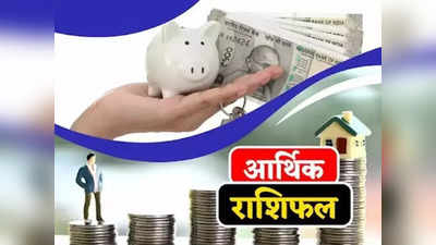 Money Career Horoscope आर्थिक राशिफल 31 जुलाई 2022: धन और करियर के मामले में इन राशियों के लिए लकी रहेगा महीने का आखिरी दिन