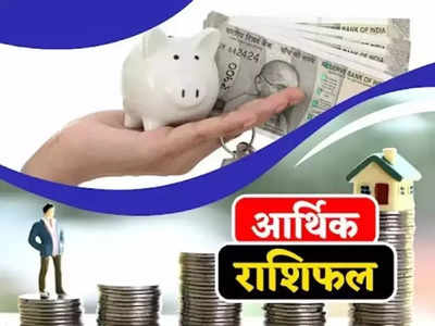 Money Career Horoscope आर्थिक राशिफल 31 जुलाई 2022: धन और करियर के मामले में इन राशियों के लिए लकी रहेगा महीने का आखिरी दिन