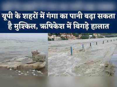 Flood in Ganga: ऋषिकेश में खतरे के निशान के पास पहुंची गंगा, यूपी में बिगड़ सकती है बाढ़ से स्थिति
