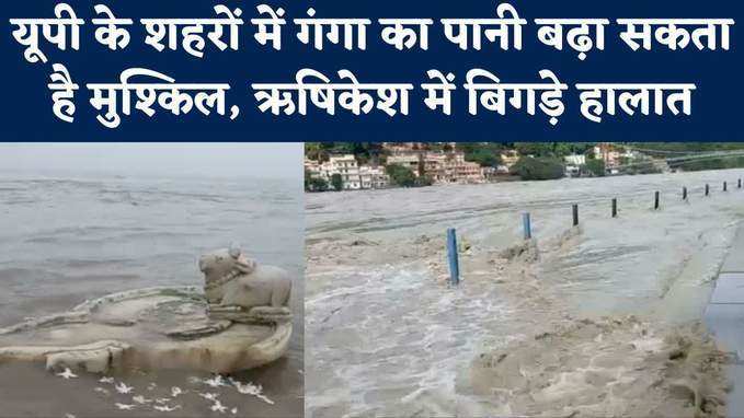 Flood in Ganga: ऋषिकेश में खतरे के निशान के पास पहुंची गंगा, यूपी में बिगड़ सकती है बाढ़ से स्थिति
