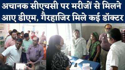 Jaunpur News: जौनपुर की सीएचसी पर अचानक पहुंचे डीएम तो मचा हड़कंप, कई डॉक्टरों को नोटिस