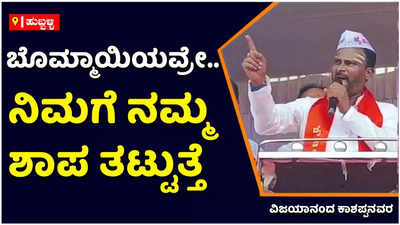 Panchamasali Reservation: ಬೊಮ್ಮಾಯಿಯವರೇ.. ಪಂಚಮಸಾಲಿ ಮೀಸಲಾತಿ ಕಲ್ಪಿಸದಿದ್ದರೆ ನಿಮಗೆ ನಮ್ಮ ಸಮಾಜದ ಶಾಪ ತಟ್ಟುತ್ತದೆ: ವಿಜಯಾನಂದ ಕಾಶಪ್ಪನವರ್