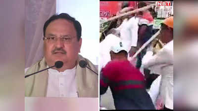 JP Nadda News: पटना पहुंचे जेपी नड्डा, स्वागत में खड़े BJP कार्यकर्ता आपस में भिड़े, जमकर चले लाठी-डंडे