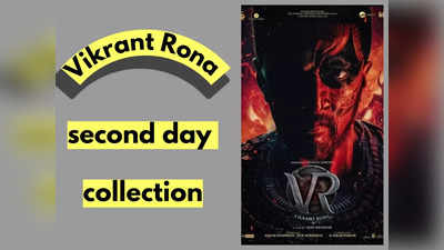 Vikrant Rona Collection: ಕಿಚ್ಚ ಸುದೀಪ್ ನಟನೆಯ ವಿಕ್ರಾಂತ್ ರೋಣ ಎರಡನೇ ದಿನದ ಗಳಿಕೆ ಎಷ್ಟು?