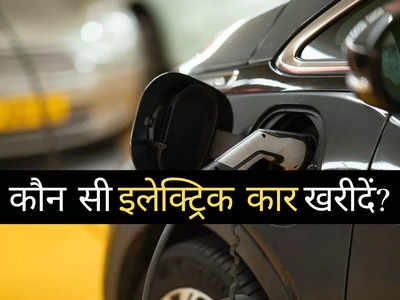 भारत में बिकने वाली इन 13 इलेक्ट्रिक कारों में किसे खरीदें? 2 मिनट में पढ़ें कीमत और रेंज की पूरी डीटेल 