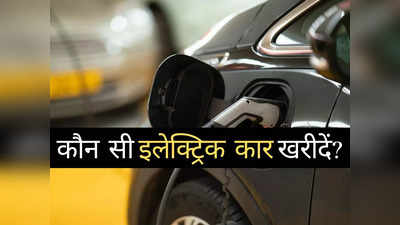 भारत में बिकने वाली इन 13 इलेक्ट्रिक कारों में किसे खरीदें? 2 मिनट में पढ़ें कीमत और रेंज की पूरी डीटेल