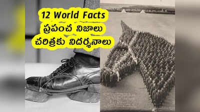 12 World Facts : ప్రపంచ నిజాలు .. చరిత్రకు నిదర్శనాలు 