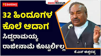 KS Eshwarappa: ಮೂವತ್ತೆರಡು ಹಿಂದೂ ಯುವಕರ ಕೊಲೆಯಾದರೂ ಸಿದ್ದರಾಮಯ್ಯ ರಾಜೀನಾಮೆ ಕೊಟ್ಟಿರಲಿಲ್ಲ: ಕೆ.ಎಸ್ ಈಶ್ವರಪ್ಪ