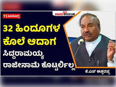 KS Eshwarappa: ಮೂವತ್ತೆರಡು ಹಿಂದೂ ಯುವಕರ ಕೊಲೆಯಾದರೂ ಸಿದ್ದರಾಮಯ್ಯ ರಾಜೀನಾಮೆ ಕೊಟ್ಟಿರಲಿಲ್ಲ: ಕೆ.ಎಸ್ ಈಶ್ವರಪ್ಪ