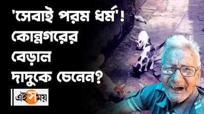 সেবাই পরম ধর্ম! কোন্নগরের বেড়াল দাদুকে চেনেন?