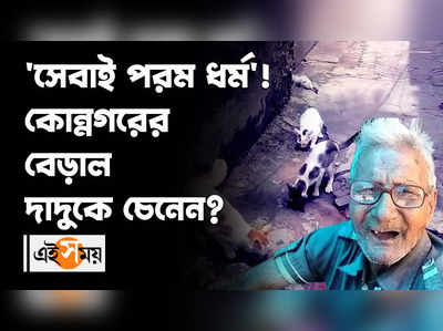 সেবাই পরম ধর্ম! কোন্নগরের বেড়াল দাদুকে চেনেন?