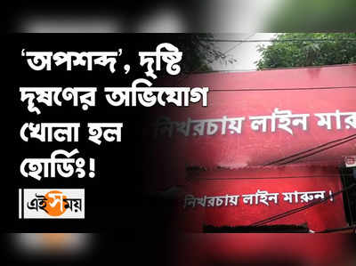 ‘অপশব্দ’, দৃষ্টি দূষণের অভিযোগ খোলা হল হোর্ডিং!