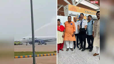 Deoghar Airport: देवघर एयरपोर्ट पर हुई पहली VIP लैंडिंग, दिल्ली से आई इंडिगो की फ्लाइट का ऐसा हुआ स्वागत