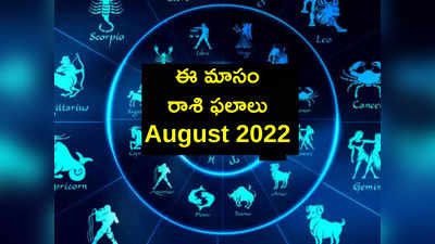 August Horoscope 2022 : ఆగస్టు నెలలో ఈ రాశుల వారి ఆదాయం పెరుగుతుంది.. ఈ జాబితాలో మీ రాశి ఉందేమో చూడండి...