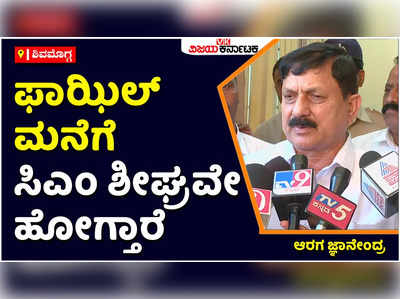 ಸಿದ್ದರಾಮಯ್ಯ ಸರ್ಕಾರ ನಿಯಂತ್ರಿಸದ ಪರಿಣಾಮವನ್ನು ನಾವು ಅನುಭವಿಸುತ್ತಿದ್ದೇವೆ: ಆರಗ ಜ್ಞಾನೇಂದ್ರ