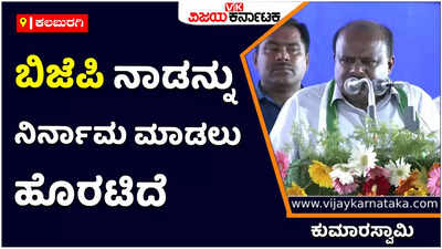 ಹಿಂದೂಗಳ ಹೆಸರಿನಲ್ಲಿ ರಾಜಕೀಯ ಮಾಡುವ ಬಿಜೆಪಿ, ನಾಡನ್ನು ನಿರ್ನಾಮ ಮಾಡಲು ಹೊರಟಿದೆ:  ಜೆಡಿಎಸ್‌ ಮುಖಂಡ ಕುಮಾರಸ್ವಾಮಿ