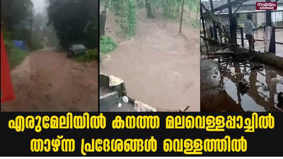 എരുമേലിയിൽ കനത്ത മലവെള്ളപ്പാച്ചിൽ; താഴ്ന്ന പ്രദേശങ്ങൾ വെള്ളത്തിൽ