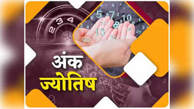 Numerological Horoscope अंक ज्योतिष 31 जुलाई 2022 : इन मूलांक के लोगों को बेहद सावधान रहने की जरूरत, धन हानि की संभावना