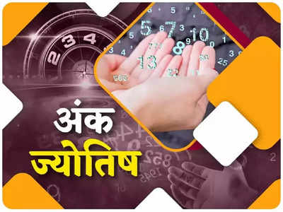 Numerological Horoscope अंक ज्योतिष 31 जुलाई 2022 : इन मूलांक के लोगों को बेहद सावधान रहने की जरूरत, धन हानि की संभावना