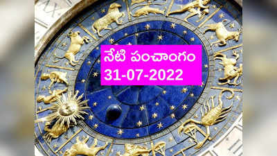 Today Panchangam 31 July 2022 : నేడు ఆదివారం, తిథి తదియ, ఈరోజు శుభ, అశుభ ముహుర్తాలెప్పుడో చూడండి...