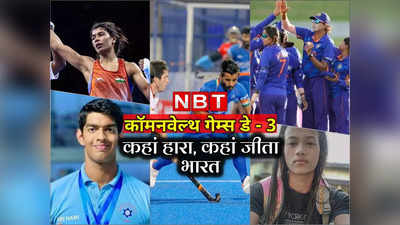 CWG 2022 Day 3 India: भारत को तीसरे दिन दो गोल्ड, क्रिकेट में मिली बड़ी जीत, देखें सभी खेलों के नतीजे