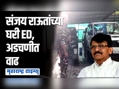 पत्राचाळ घोटाळ्या प्रकरणी संजय राऊत अडचणीत, मुंबईतील घरी ED चे अधिकारी दाखल