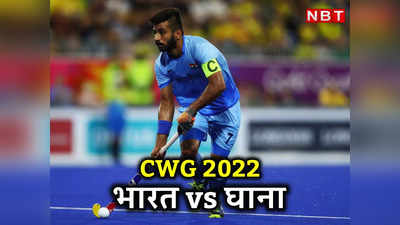 India vs Ghana Hockey CWG 2022: घाना को हल्‍के में नहीं लेंगे...मैच से पहले हॉकी कैप्‍टन ने जता दिए इरादे